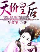 休了帝王夫君：天價皇后