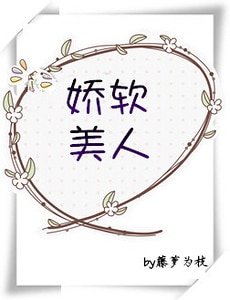 《嬌軟美人》