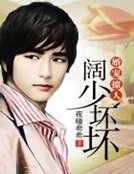 婚寵撩人，闊少壞壞