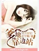 《億萬寶寶:爹地靠邊站》