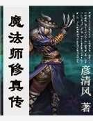 魔法師修真傳