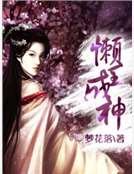 《懶王成神》