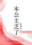 本公主乏了（穿書）