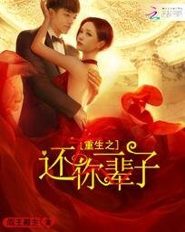 《重生之還你一輩子》