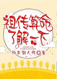 《祖傳算命瞭解一下》