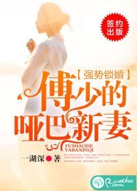 《強勢鎖婚,傅少的啞巴新妻》
