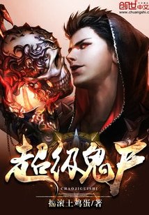 《超級鬼屍》