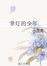 《掌燈的少年》