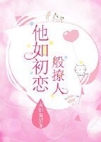 他如初戀般撩人/青空徐徐愛