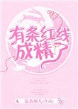 有條紅線成了精