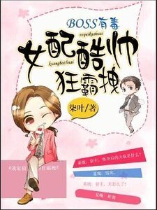 BOSS有毒：女配酷帥狂霸拽