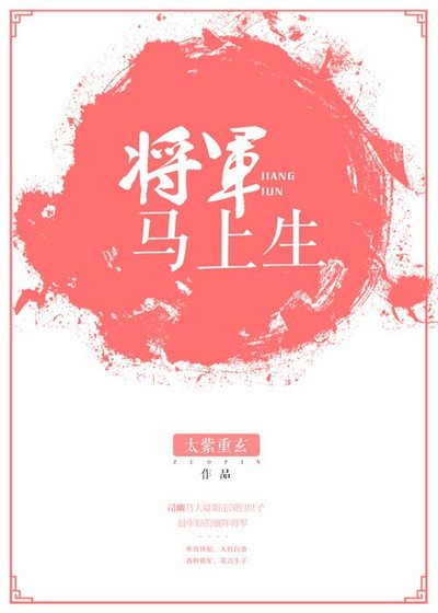 《將軍馬上生包子》