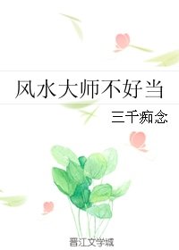 《風水大師不好當》