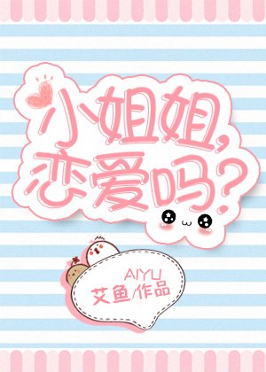 《小姐姐,戀愛嗎?》