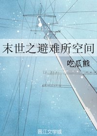 《末世之避難所空間》