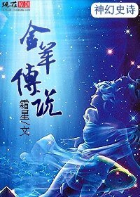 金羊傳說