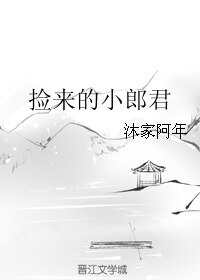 《撿來的小郎君》