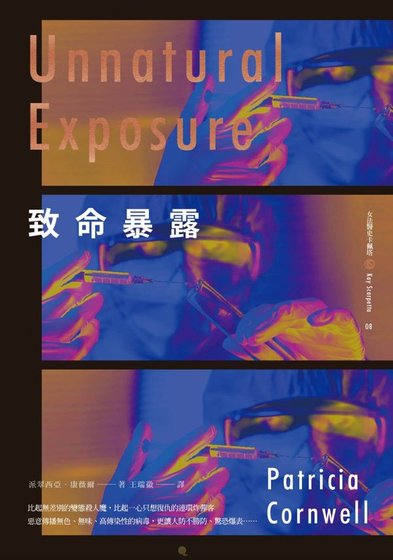 致命暴露（首席女法醫系列之八）