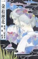 一朵桔梗花+鼠之夜+血線之罪