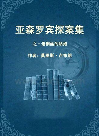 走鋼絲的姑娘（亞森·羅賓系列）