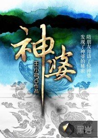 神婆