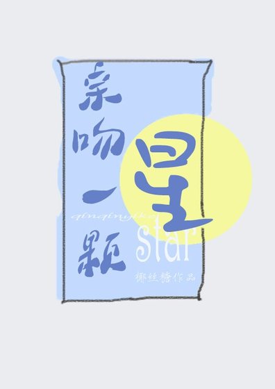 親吻一顆星