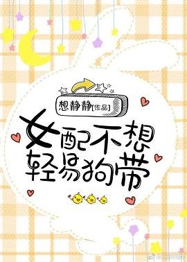 《女配不想輕易狗帶》