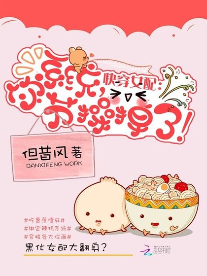 快穿女配：系統，你節操掉了！