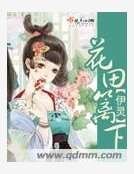 花田籬下