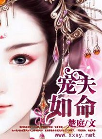 《寵夫如命》