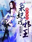 廢材逆天：梟妃戲邪王