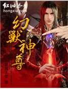 《幻獸神尊》