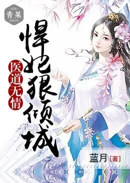 醫道無情：悍妃狠傾城