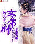 傾天下之女帝師