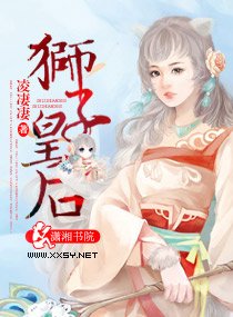 獅子皇后