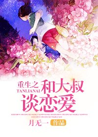 《重生之和你談戀愛》