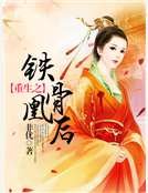 《重生之鐵骨凰後》