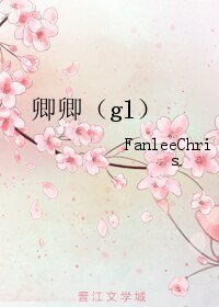 卿卿（gl）