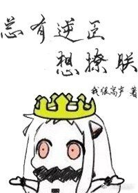 《總有逆臣想撩朕》