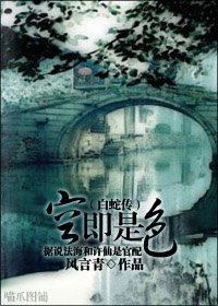 （白蛇傳同人）空即是色