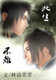 （秦時明月同人）此生不離