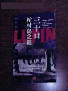 棺材島/三十口棺材島之謎（亞森·羅賓系列）