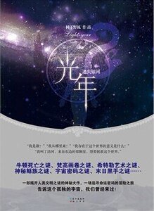 光年Ⅰ迷失銀河+光年II諸神之戰（出書版）