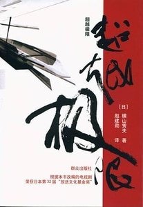超越極限（出書版）