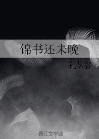 錦書還未晚