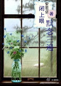 《閉上眼,默唸三遍》
