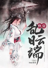 《瑾瑜公主/快穿之亂日雲端》