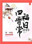 清穿四福晉日常