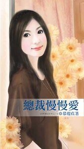 總裁慢慢愛（型男養成系列一）