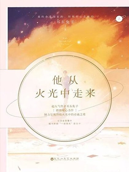 《他從火光中走來》